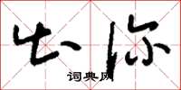 刘少英出诊草书怎么写