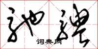 刘少英驰骋草书怎么写