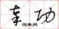 王冬龄辜功草书怎么写