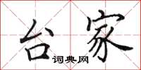 田英章台家楷书怎么写