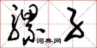 刘少英骡子草书怎么写