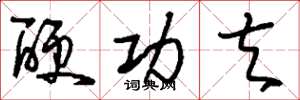 刘少英硬功夫草书怎么写