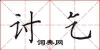 田英章讨乞楷书怎么写