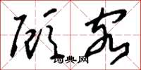 刘少英顾客草书怎么写