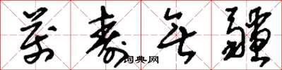 刘少英万寿无疆草书怎么写