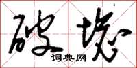 刘少英破坏草书怎么写
