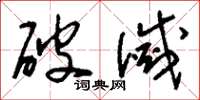 刘少英破灭草书怎么写