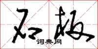 刘少英石板草书怎么写