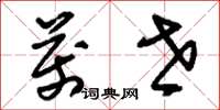 刘少英万世草书怎么写