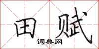 田英章田赋楷书怎么写
