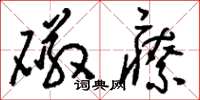 刘少英磁疗草书怎么写