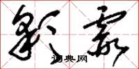 刘少英彩霞草书怎么写