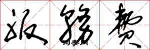刘少英服务费草书怎么写