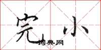 田英章完小楷书怎么写