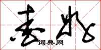 刘少英爱好草书怎么写