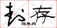 刘少英封存草书怎么写