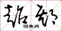 刘少英超期草书怎么写