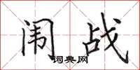 田英章闱战楷书怎么写