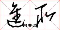 刘少英进取草书怎么写
