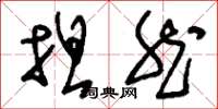 刘少英坦然草书怎么写