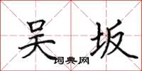 田英章吴坂楷书怎么写