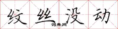 田英章纹丝没动楷书怎么写