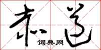 刘少英赤道草书怎么写