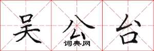 田英章吴公台楷书怎么写