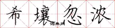 田英章希壤忽浓楷书怎么写