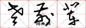 刘少英老前辈草书怎么写