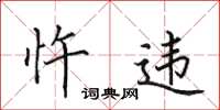 田英章忤违楷书怎么写