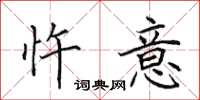 田英章忤意楷书怎么写