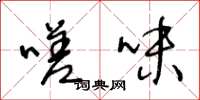 王冬龄嗟味草书怎么写