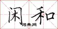 田英章闲和楷书怎么写