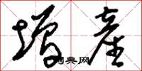 刘少英增产草书怎么写