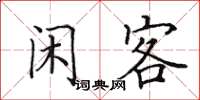田英章闲客楷书怎么写
