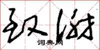 刘少英致谢草书怎么写