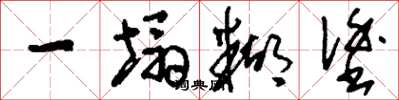 刘少英一塌糊涂草书怎么写