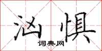 田英章汹惧楷书怎么写