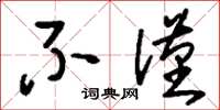 刘少英不仅草书怎么写