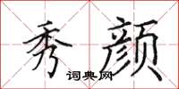田英章秀颜楷书怎么写