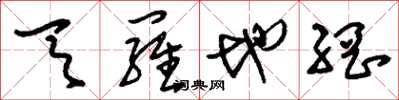 刘少英天罗地网草书怎么写
