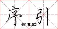 田英章序引楷书怎么写