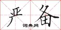 田英章严备楷书怎么写
