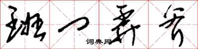刘少英班门弄斧草书怎么写