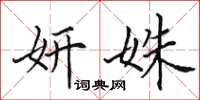 田英章妍姝楷书怎么写