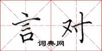 田英章言对楷书怎么写