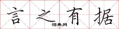 田英章言之有据楷书怎么写