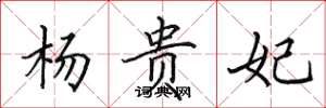 田英章杨贵妃楷书怎么写