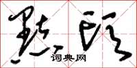 刘少英点头草书怎么写